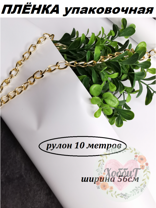 Пленка матовая упаковочная "Корейская 65мкм" 56см (белый), рулон 10метров